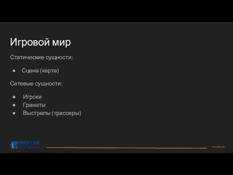 Игровой мир Статические сущности: Сцена (карта) Сетевые сущности: Игроки Гранаты Выстрелы (трассеры)