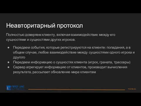 Неавторитарный протокол Полностью доверяем клиенту, включая взаимодействие между его сущностями и сущностями