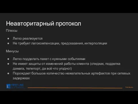 Неавторитарный протокол Плюсы Легко реализуется Не требует лагокомпенсации, предсказания, интерполяции Минусы Легко