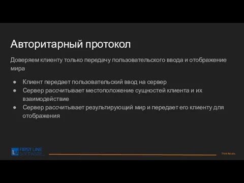 Авторитарный протокол Доверяем клиенту только передачу пользовательского ввода и отображение мира Клиент