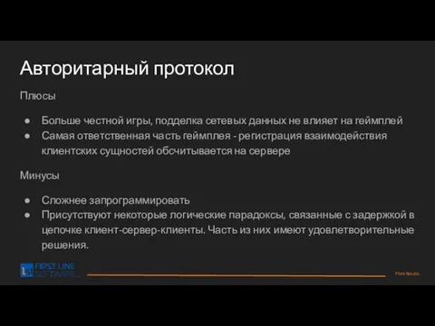 Авторитарный протокол Плюсы Больше честной игры, подделка сетевых данных не влияет на