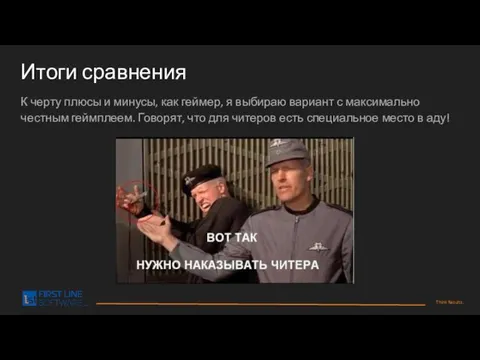 Итоги сравнения К черту плюсы и минусы, как геймер, я выбираю вариант