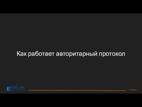 Как работает авторитарный протокол