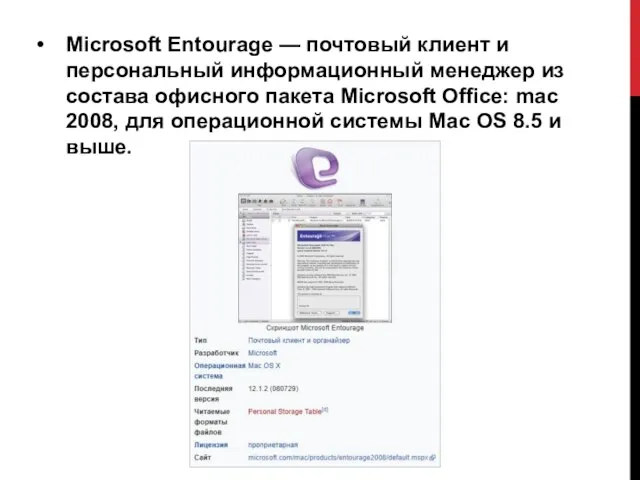 Microsoft Entourage — почтовый клиент и персональный информационный менеджер из состава офисного