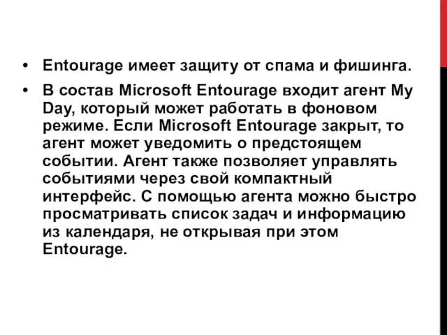 Entourage имеет защиту от спама и фишинга. В состав Microsoft Entourage входит