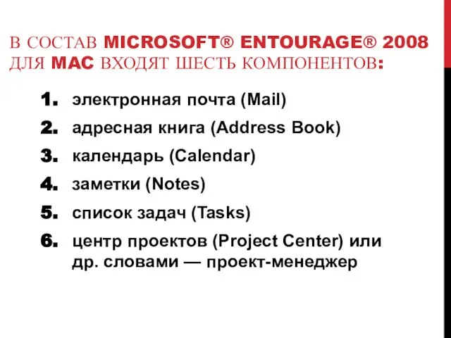 В СОСТАВ MICROSOFT® ENTOURAGE® 2008 ДЛЯ MAC ВХОДЯТ ШЕСТЬ КОМПОНЕНТОВ: электронная почта