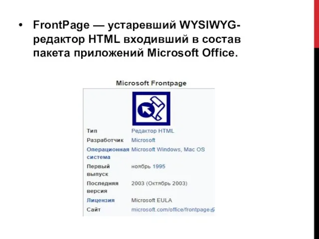 FrontPage — устаревший WYSIWYG-редактор HTML входивший в состав пакета приложений Microsoft Office.