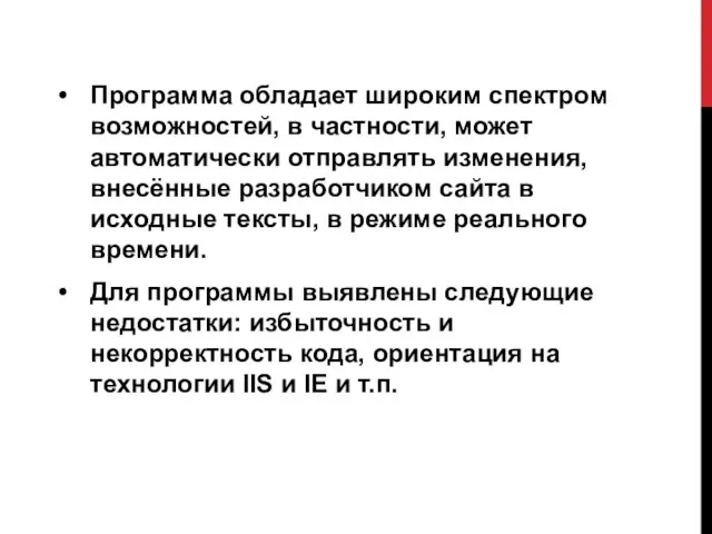 Программа обладает широким спектром возможностей, в частности, может автоматически отправлять изменения, внесённые