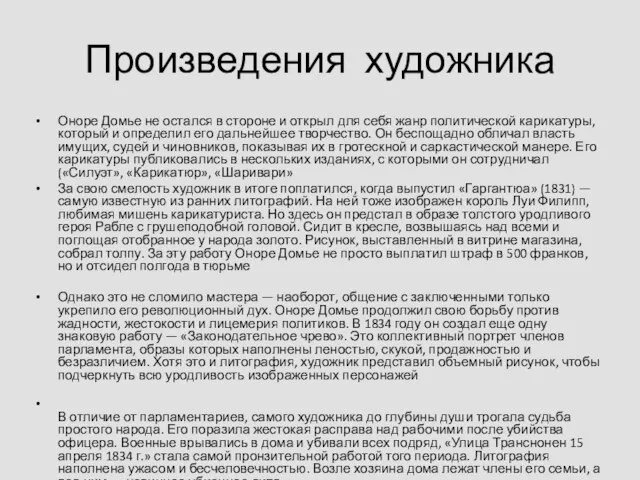 Произведения художника Оноре Домье не остался в стороне и открыл для себя