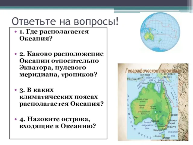 Ответьте на вопросы! 1. Где располагается Океания? 2. Каково расположение Океании относительно