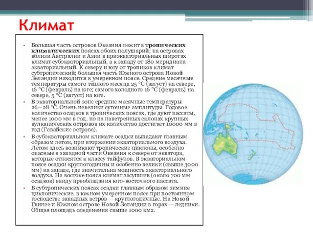 Климат Большая часть островов Океания лежит в тропических климатических поясах обоих полушарий;