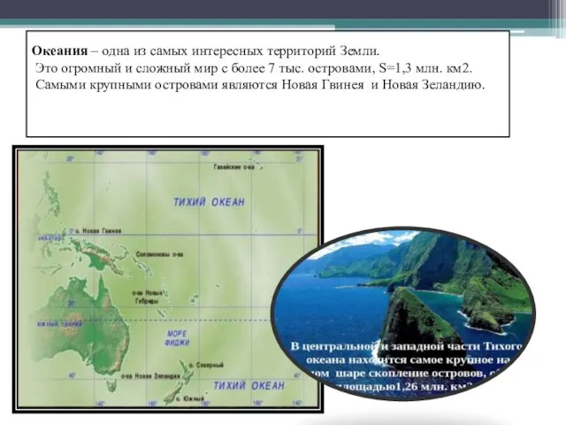 Океания – одна из самых интересных территорий Земли. Это огромный и сложный