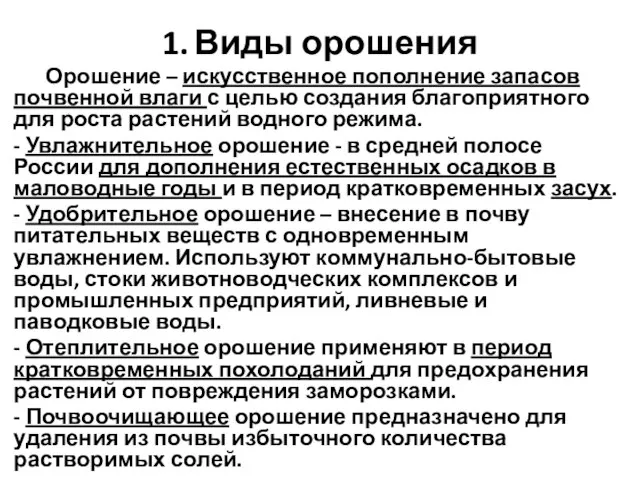 1. Виды орошения Орошение – искусственное пополнение запасов почвенной влаги с целью