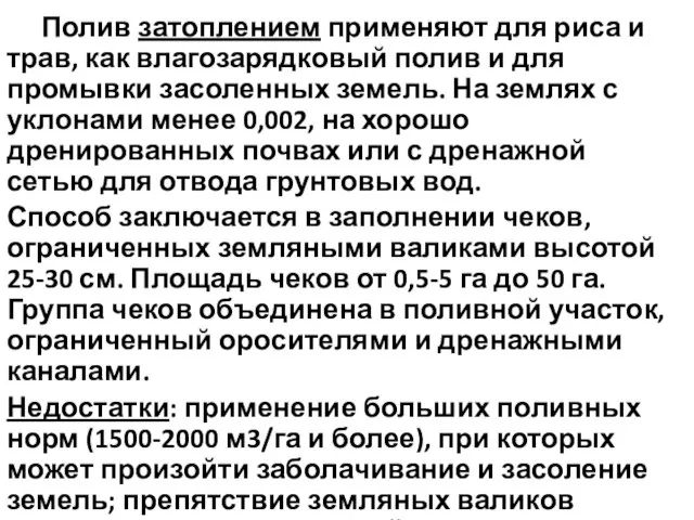 Полив затоплением применяют для риса и трав, как влагозарядковый полив и для