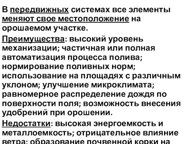 В передвижных системах все элементы меняют свое местоположение на орошаемом участке. Преимущества: