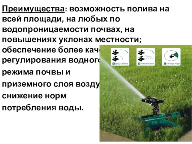 Преимущества: возможность полива на всей площади, на любых по водопроницаемости почвах, на