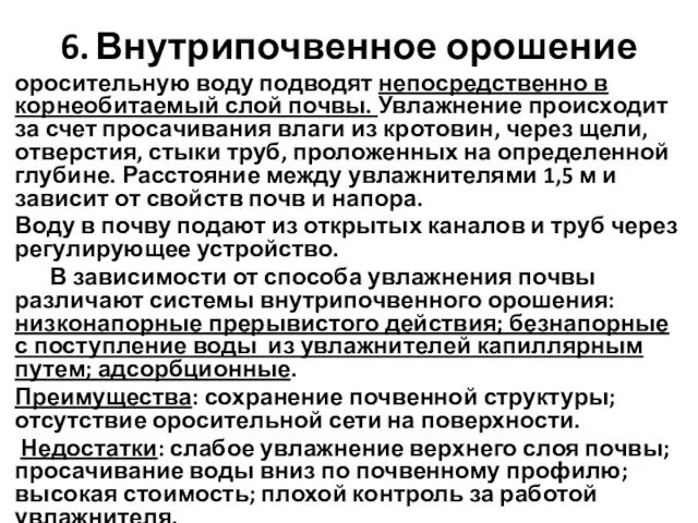 6. Внутрипочвенное орошение оросительную воду подводят непосредственно в корнеобитаемый слой почвы. Увлажнение