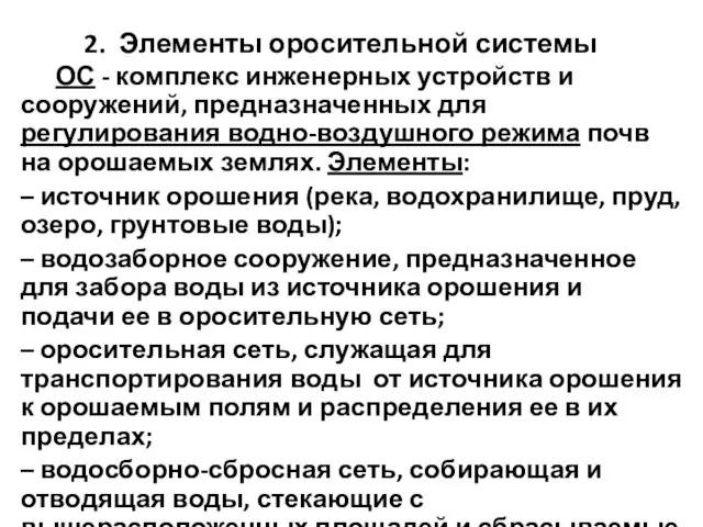 2. Элементы оросительной системы ОС - комплекс инженерных устройств и сооружений, предназначенных