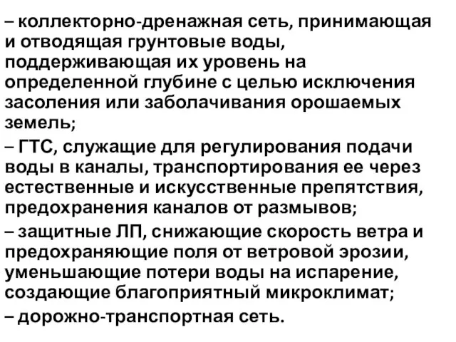 – коллекторно-дренажная сеть, принимающая и отводящая грунтовые воды, поддерживающая их уровень на