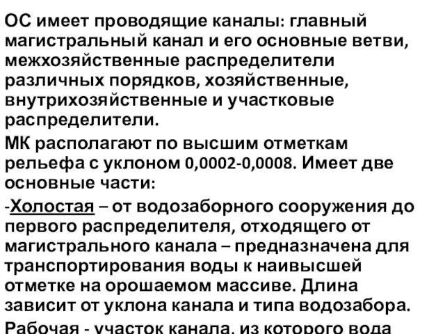 ОС имеет проводящие каналы: главный магистральный канал и его основные ветви, межхозяйственные