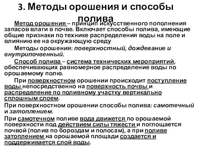 3. Методы орошения и способы полива Метод орошения – принцип искусственного пополнения