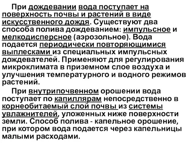 При дождевании вода поступает на поверхность почвы и растений в виде искусственного