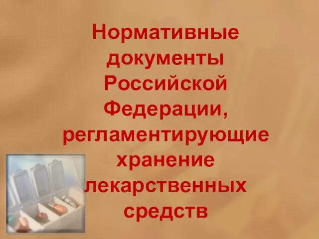 Нормативные документы Российской Федерации, регламентирующие хранение лекарственных средств