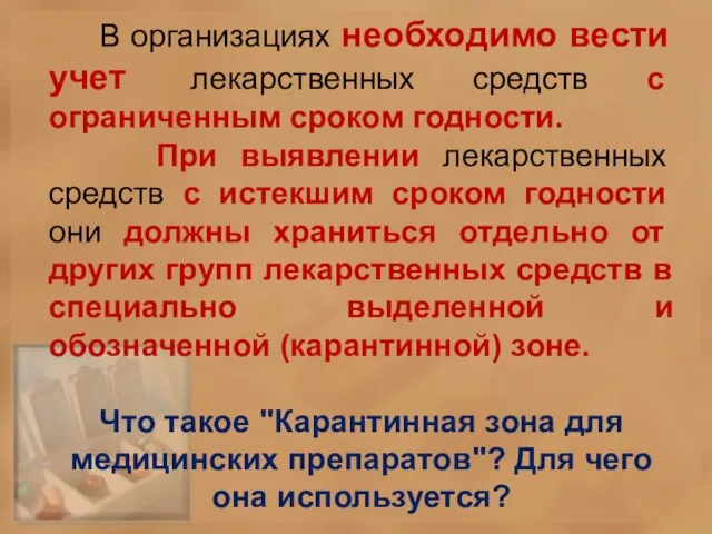 В организациях необходимо вести учет лекарственных средств с ограниченным сроком годности. При