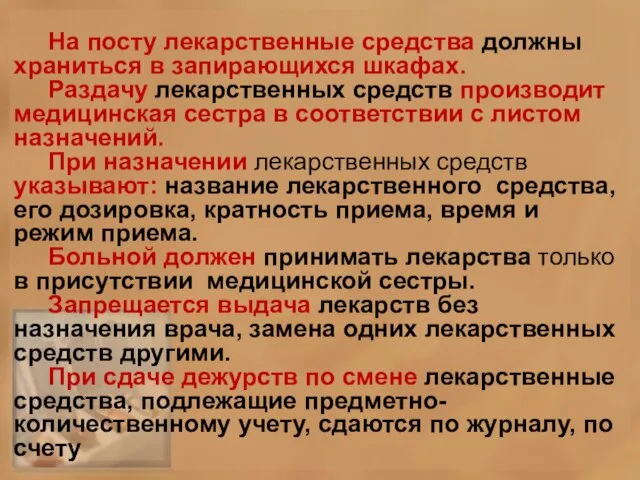 На посту лекарственные средства должны храниться в запирающихся шкафах. Раздачу лекарственных средств