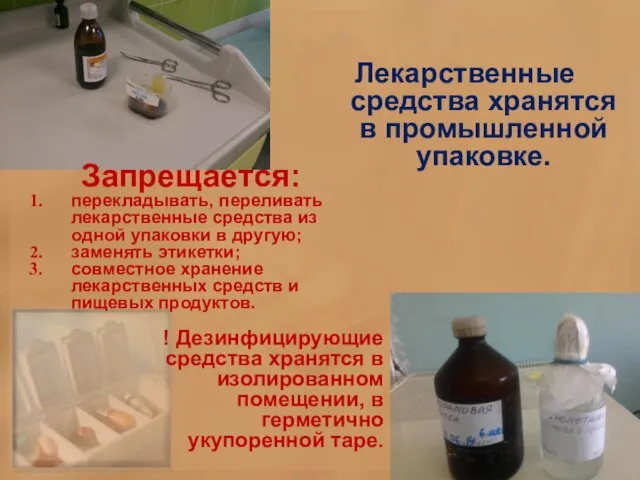 Запрещается: перекладывать, переливать лекарственные средства из одной упаковки в другую; заменять этикетки;
