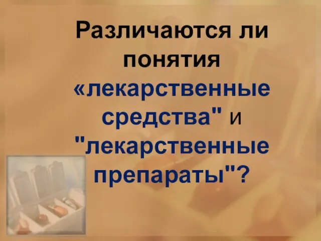 Различаются ли понятия «лекарственные средства" и "лекарственные препараты"?