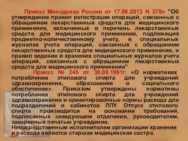 Приказ Минздрава России от 17.06.2013 N 378н "Об утверждении правил регистрации операций,