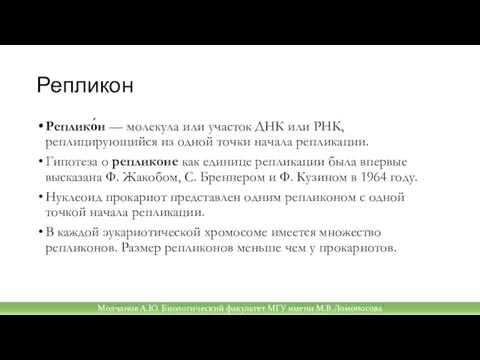 Репликон Реплико́н — молекула или участок ДНК или РНК, реплицирующийся из одной