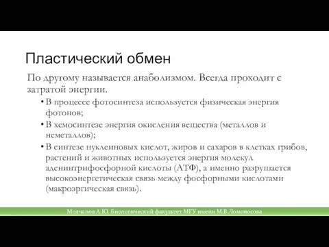 Пластический обмен По другому называется анаболизмом. Всегда проходит с затратой энергии. В