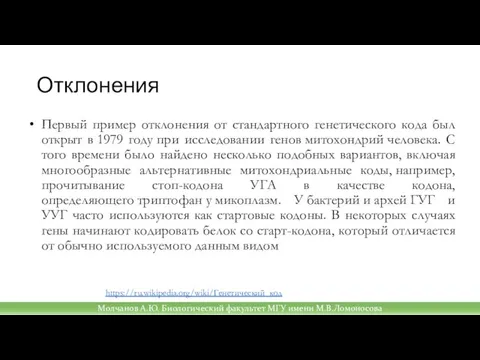 Отклонения Первый пример отклонения от стандартного генетического кода был открыт в 1979