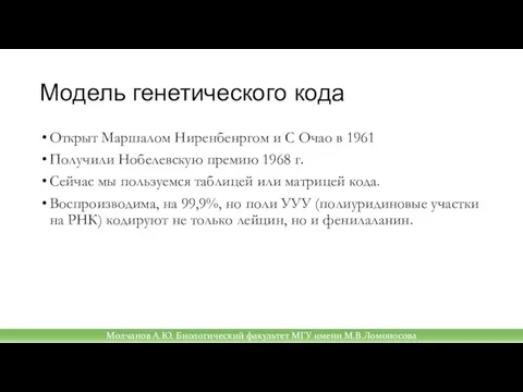 Модель генетического кода Открыт Маршалом Ниренбенргом и С Очао в 1961 Получили