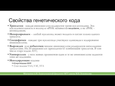 Свойства генетического кода Триплетен - каждая аминокислота кодируется тремя нуклеотидами. Эта последовательность