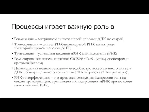 Процессы играет важную роль в Репликации – матричном синтезе новой цепочки ДНК