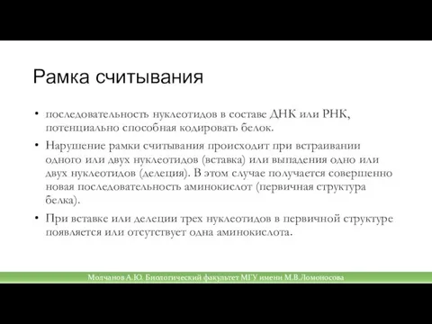 Рамка считывания последовательность нуклеотидов в составе ДНК или РНК, потенциально способная кодировать