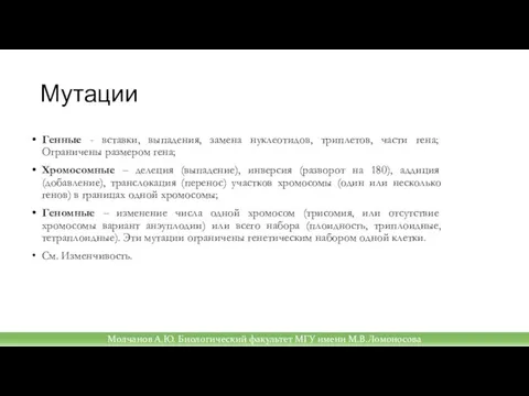 Мутации Генные - вставки, выпадения, замена нуклеотидов, триплетов, части гена; Ограничены размером