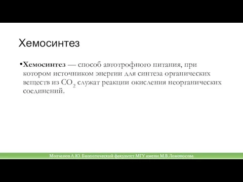 Хемосинтез Хемосинтез — способ автотрофного питания, при котором источником энергии для синтеза