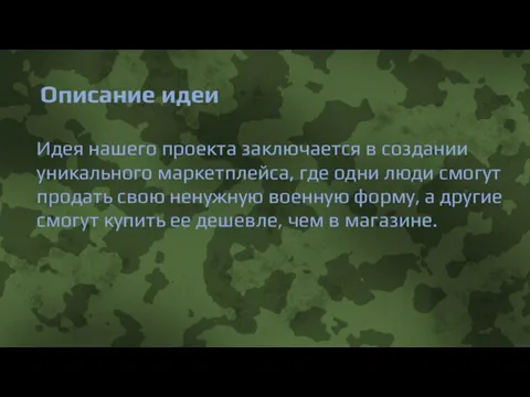 Описание идеи Идея нашего проекта заключается в создании уникального маркетплейса, где одни