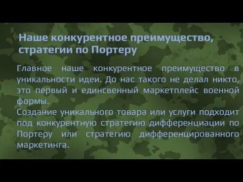 Наше конкурентное преимущество, стратегии по Портеру Главное наше конкурентное преимущество в уникальности