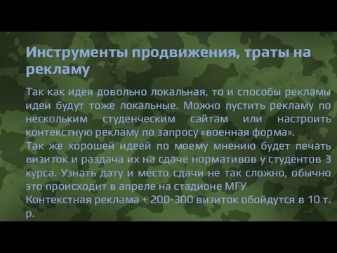 Инструменты продвижения, траты на рекламу Так как идея довольно локальная, то и