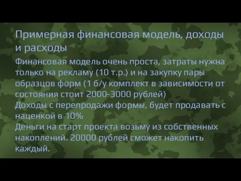 Примерная финансовая модель, доходы и расходы Финансовая модель очень проста, затраты нужна