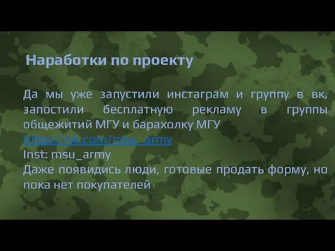 Наработки по проекту Да мы уже запустили инстаграм и группу в вк,