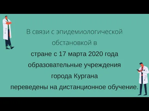 В связи с эпидемиологической обстановкой в стране с 17 марта 2020 года