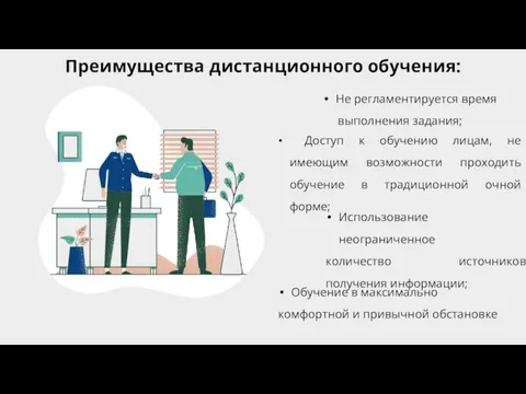 Преимущества дистанционного обучения: Не регламентируется время выполнения задания; Доступ к обучению лицам,