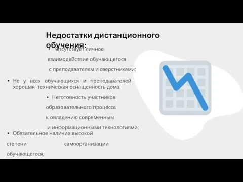 Отсутствует личное взаимодействие обучающегося с преподавателем и сверстниками; Недостатки дистанционного обучения: Обязательное