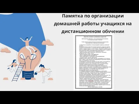 Памятка по организации домашней работы учащихся на дистанционном обучении